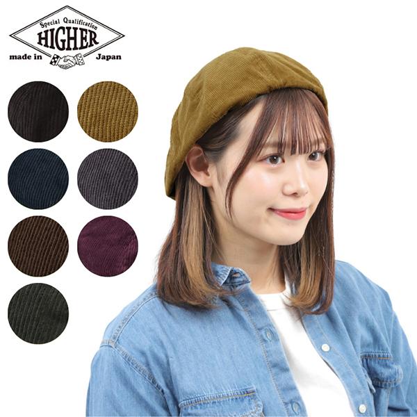 HIGHER ハイヤー コーデュロイベレー 日本製 帽子 CORDUROY BERET メンズ レディース ユニセックス MADE IN JAPAN | HIGHER（ファッション）