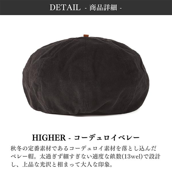 HIGHER ハイヤー コーデュロイベレー 日本製 帽子 CORDUROY BERET メンズ レディース ユニセックス MADE IN JAPAN | HIGHER（ファッション） | 08