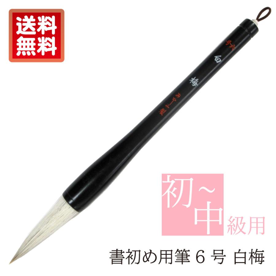新品未使用 書道 筆 絵手紙筆 写経筆 玉史堂 いたち 6本 まとめて あかしや 書初め用筆 白梅 6号 木軸 書き初め筆 毛筆 太筆 書き初め筆