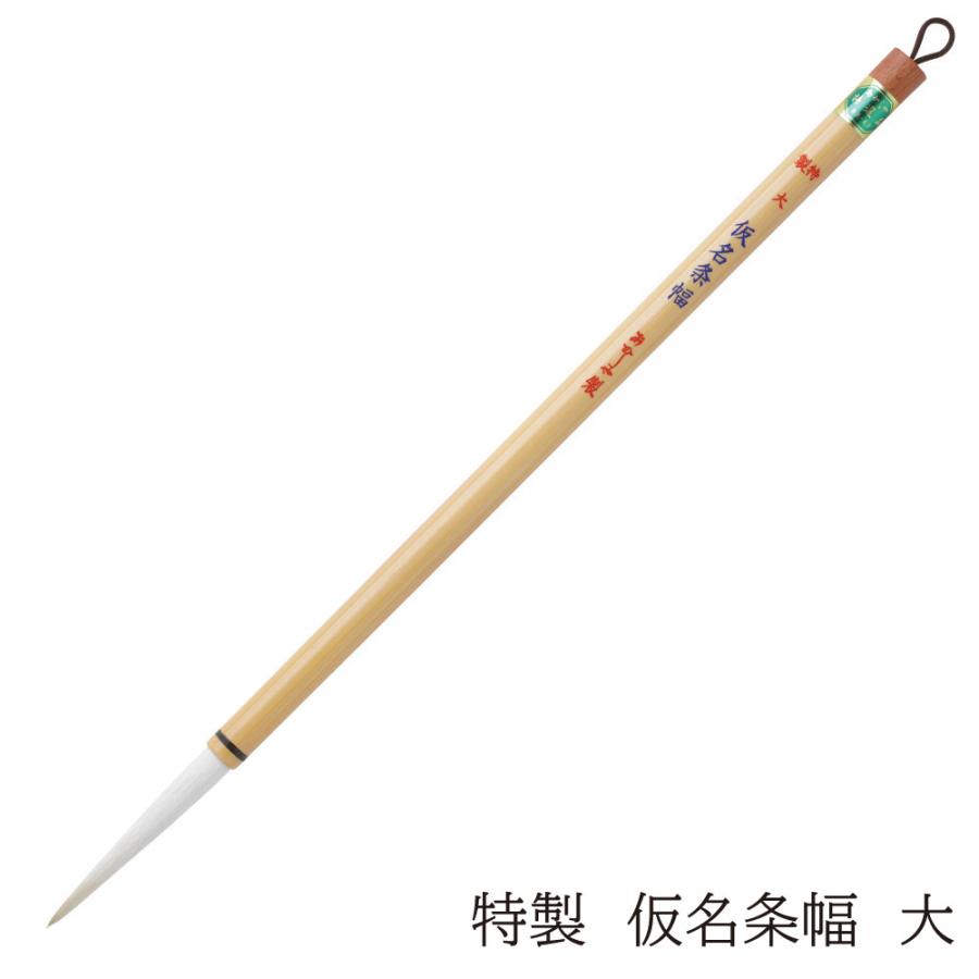 筆(奈良:あかしや〓かな条幅) あかしや 書道用筆 特製 仮名条幅 大 4963095010117 毛筆 奈良筆 お
