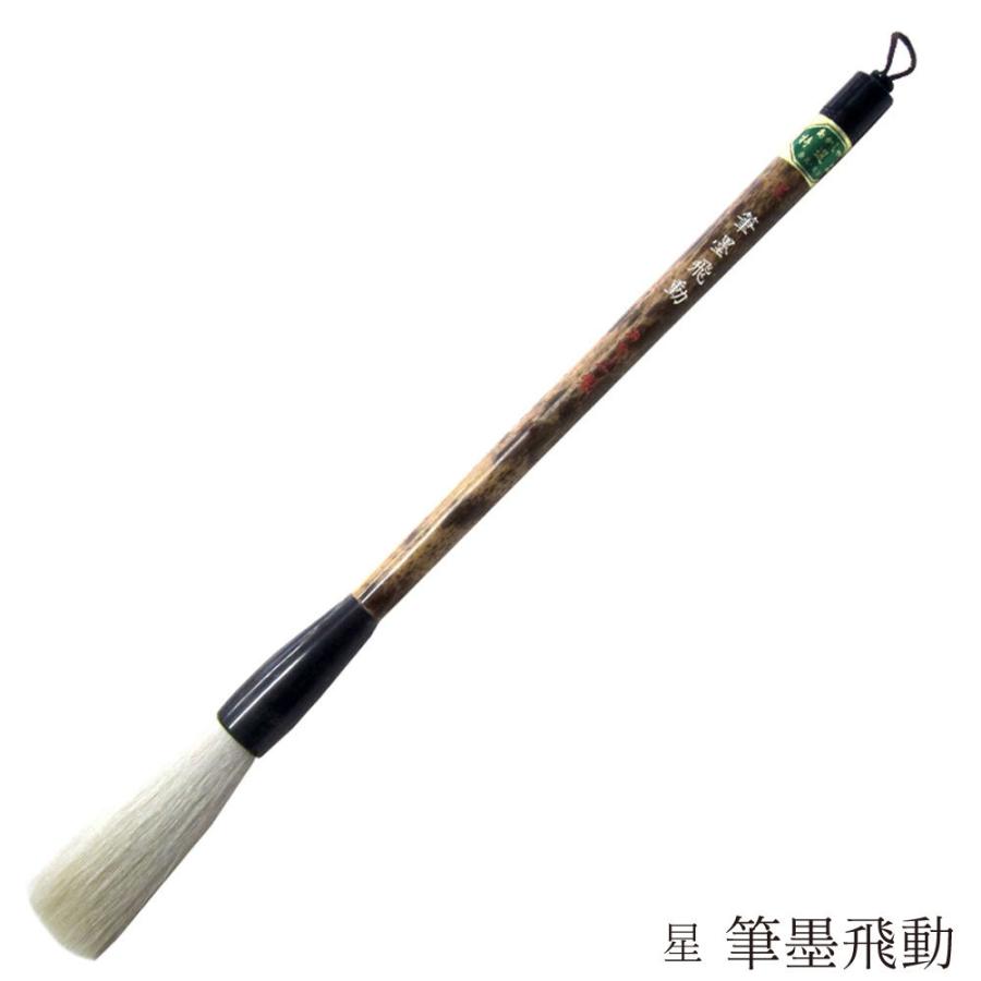 晃裕堂】熊野筆 天平筆 大筆 伝統的工芸品シール付 藤盛 作 竹製