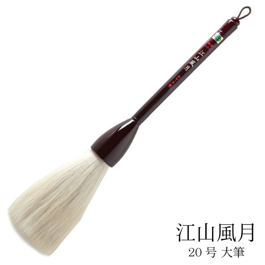 あかしや 書道用大筆 特製 江山風月 20号 特大筆 パフォーマンス書道