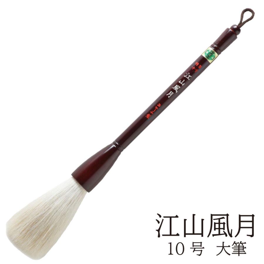 あかしや 書道用大筆 特製 江山風月 10号 特大筆 パフォーマンス書道