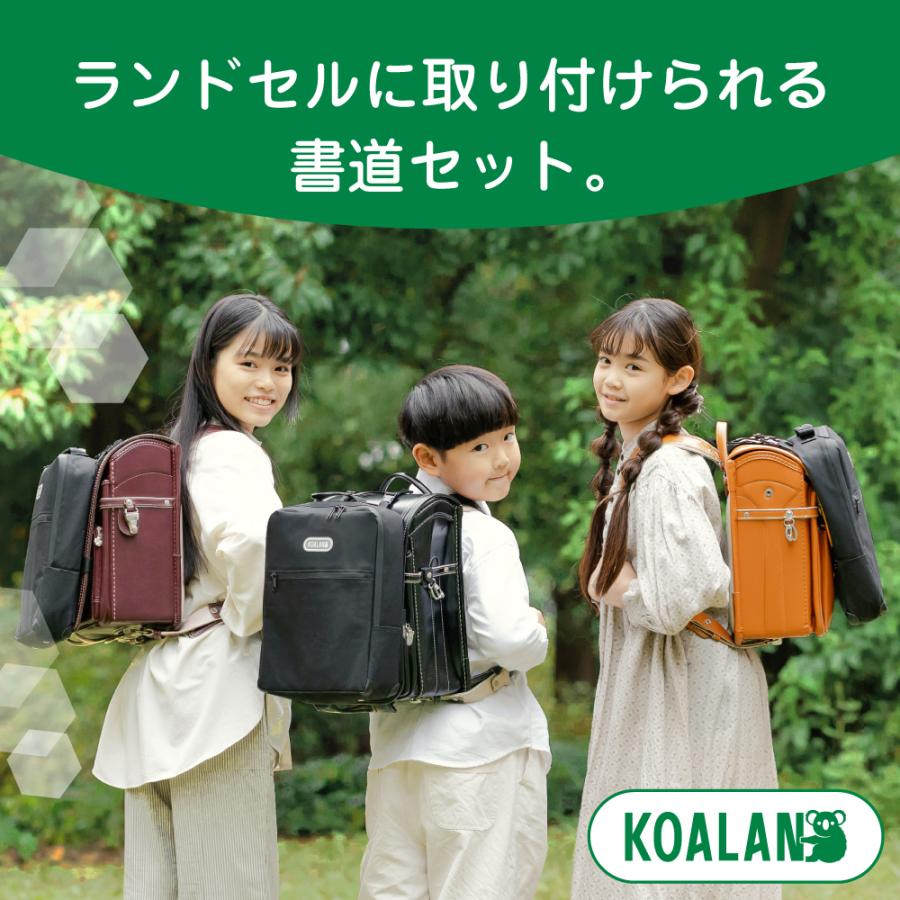 あかしや ランドセル書道セット KOALAN(コアラン) AF241-KL 習字セット