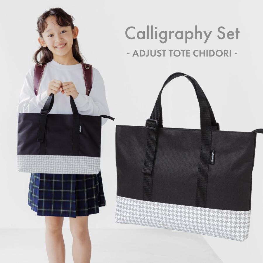 書道セット あかしや アジャストトート チドリ AF251-TD 2025年新作 習字セット 女の子 男の子 小学生 シンプル コンパクト 肩かけ 黒 ブラック 千鳥 初心者（Yahoo!・筆ネットショップ）