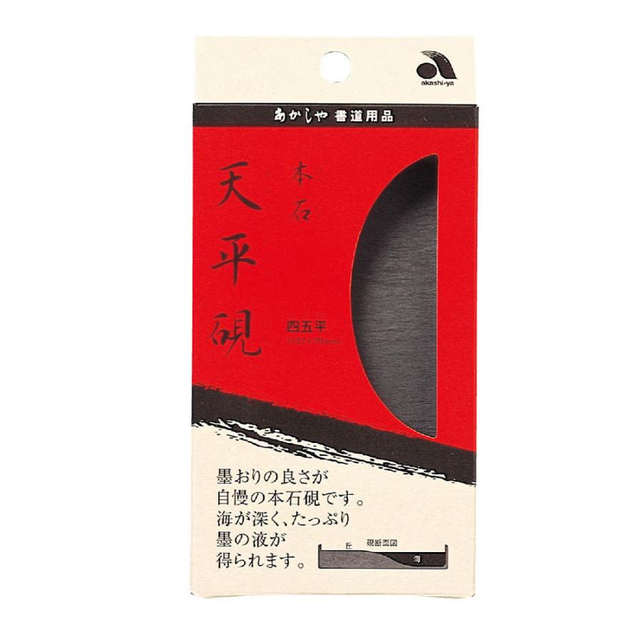あかしや 本石 天平硯 四五平 AG-06 すずり 書道用品 習字 書道 小学生