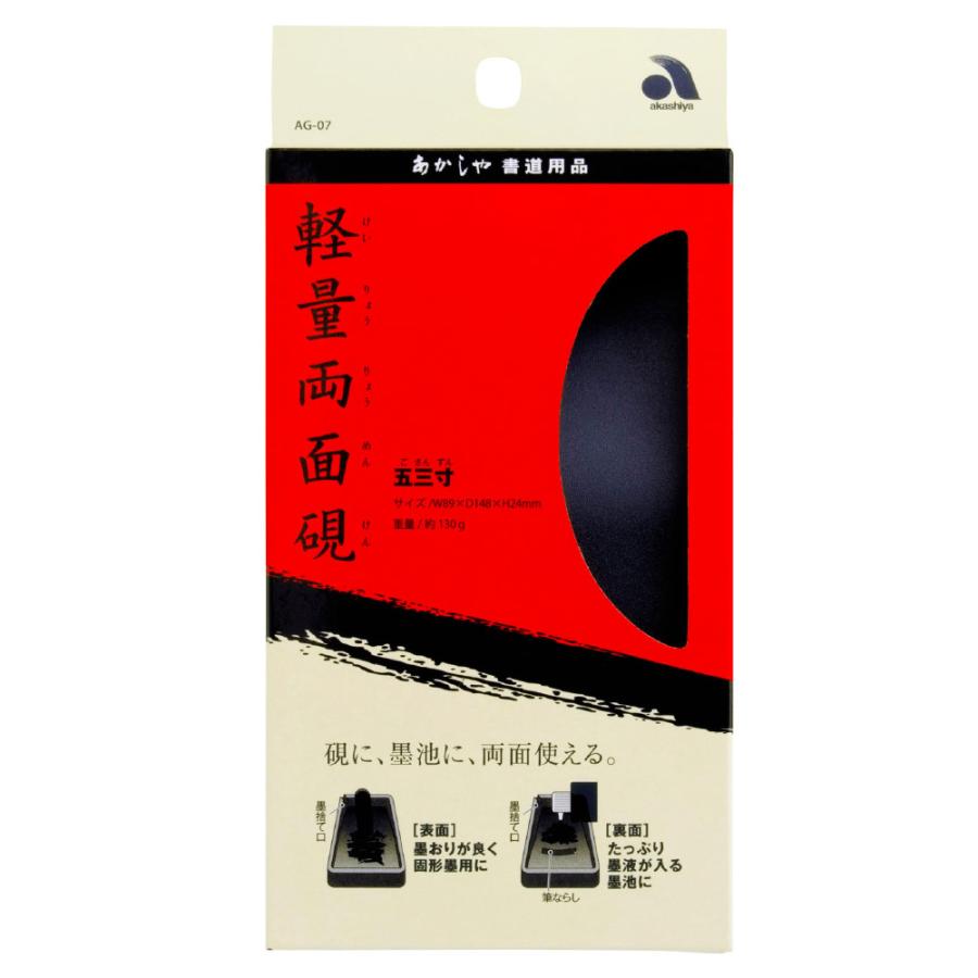 あかしや 軽量両面硯 五三寸 AG-07 軽量硯 書道用品 習字 小学生