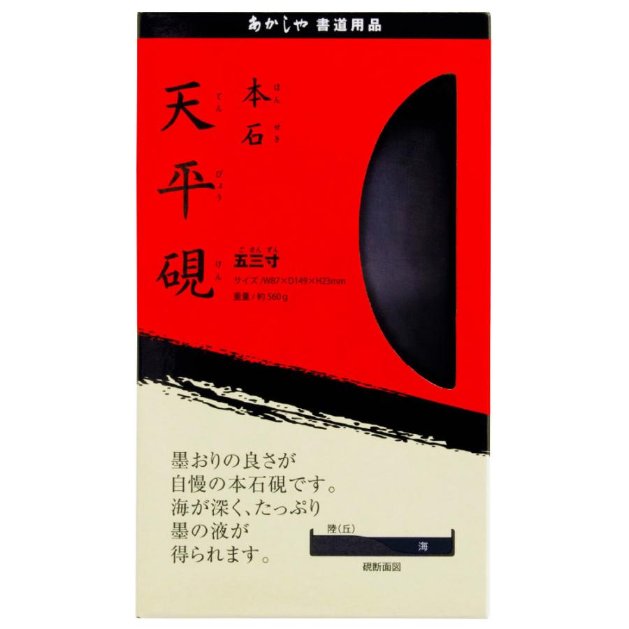 あかしや 本石 天平硯 五三寸 AG-09 すずり 書道用品 習字 書道 小学生