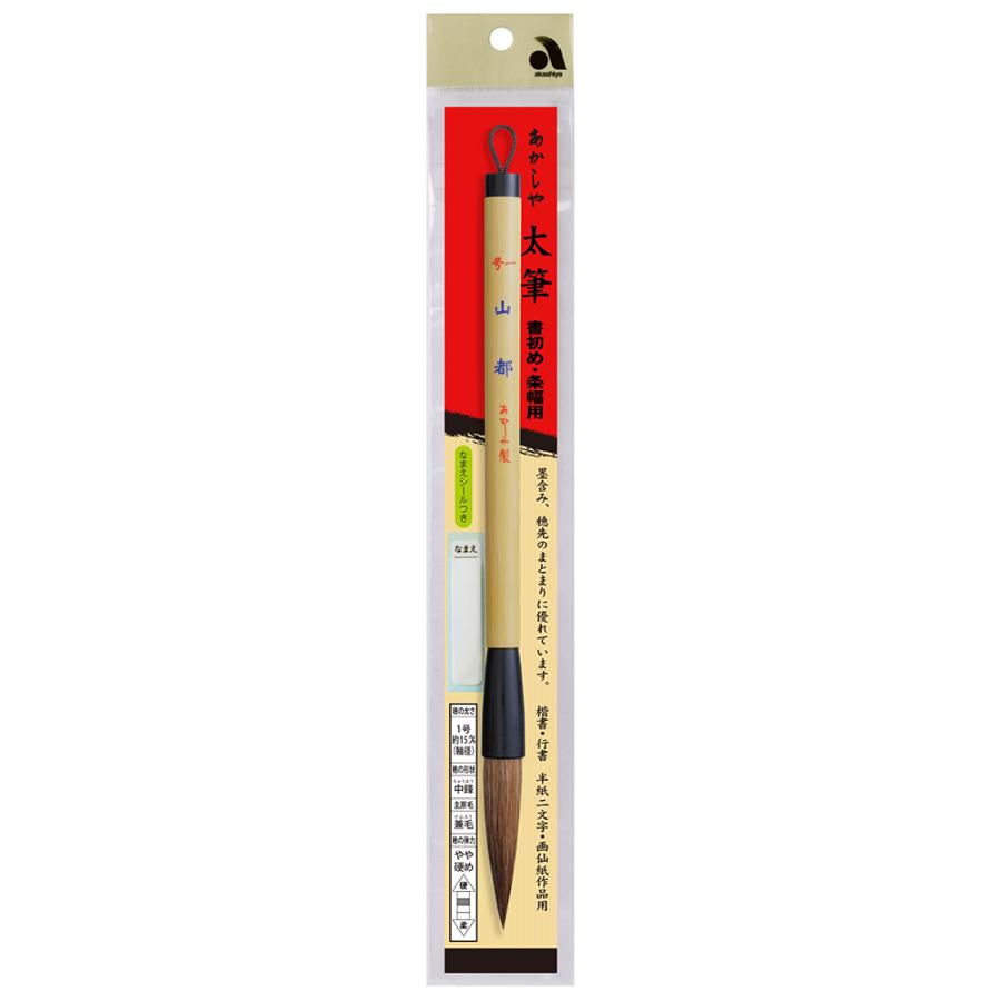 あかしや(文具) あかしや 書初め用筆 山都 1号 AJ-105 書道筆 あかしや(文具) あかしや 書初め用筆 山都 1号 AJ-105 書道筆
