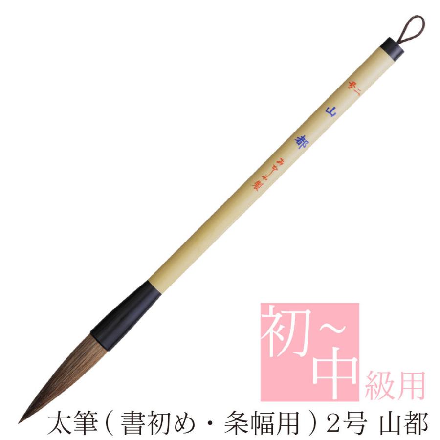 あかしや 書初め用筆 山都 2号 AJ-132 書道筆 奈良筆 大筆 初級 中級