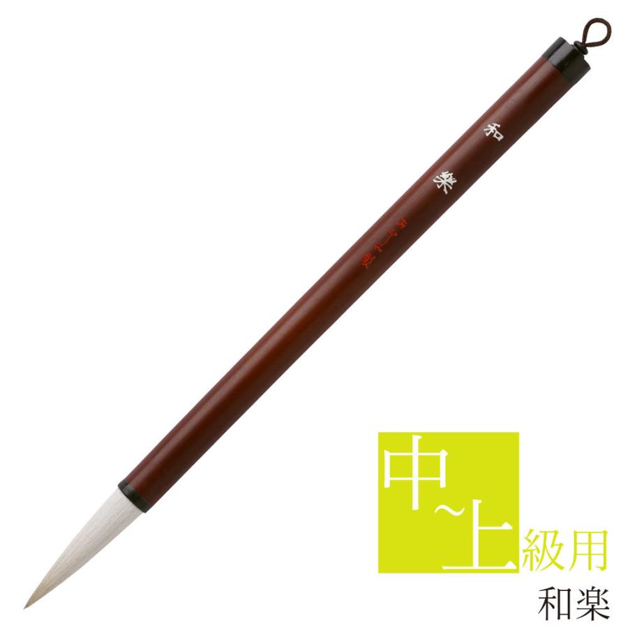 あかしや(文具) あかしや 書道用筆 和楽 AL-201 書道筆 奈良筆 あかしや(文具) あかしや 書道用筆 和楽 AL-201 書道筆 奈良筆