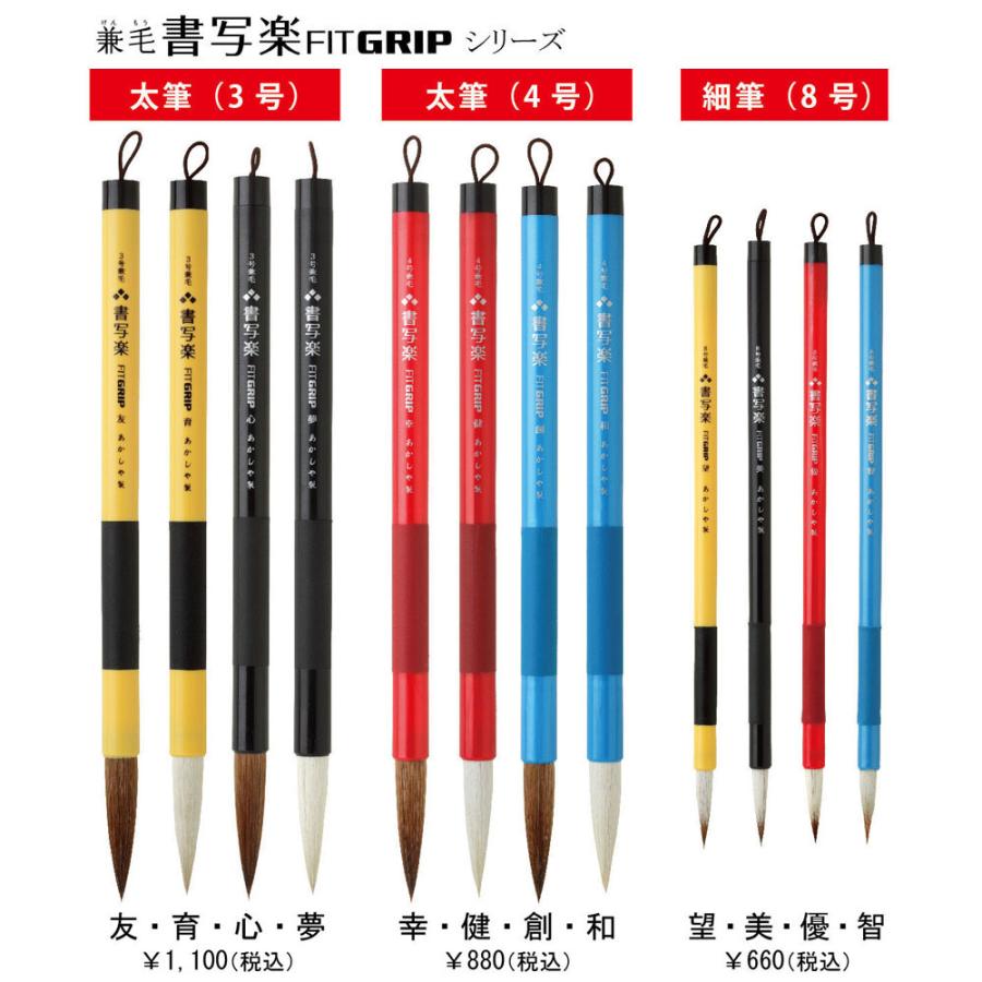 あかしや 書道用筆 3号 兼毛書写楽 FITGRIP 育 AL-F101 太筆