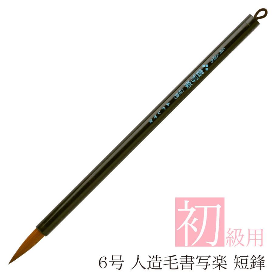 あかしや 書道用筆 6号 人造毛書写楽 ＜短鋒＞ AMP-60 細筆 小筆
