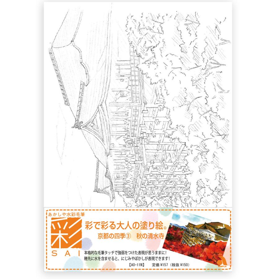 あかしや 彩で彩る大人の塗り絵 京都の四季3 秋の清水寺 AO-11N 風景