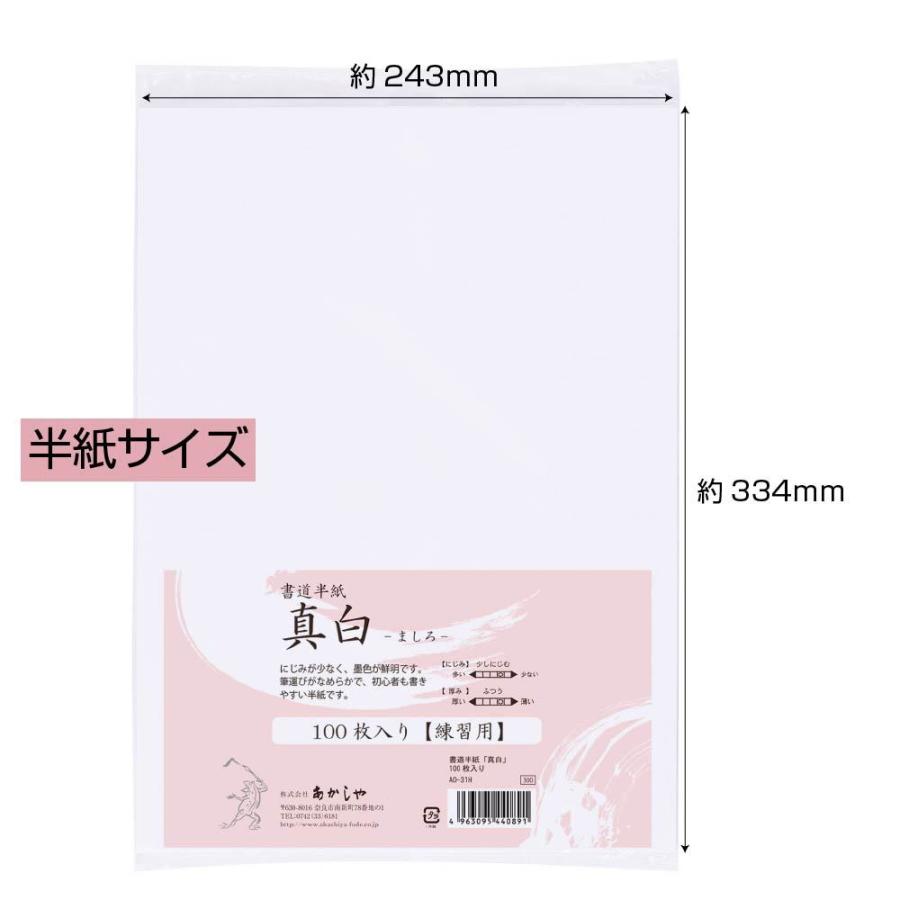 あかしや 書道半紙「真白」 100枚入り（しょどうはんし ましろ 100まいいり）AO-31H 書道用紙 練習用 大容量 無地 白色 機械漉き ...