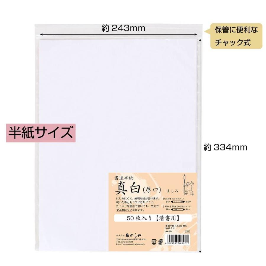 あかしや 書道半紙「真白」 厚口 50枚入り（しょどうはんし ましろ