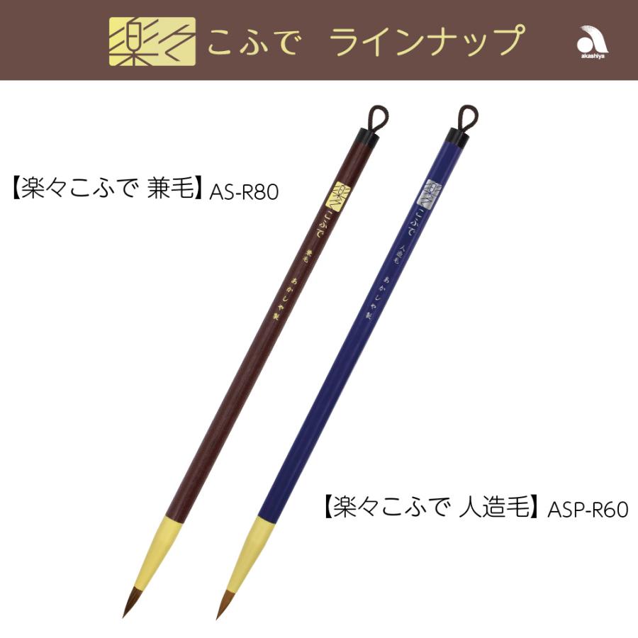 あかしや 書道用筆 楽々こふで 兼毛 AS-R80 細筆 小筆 初心者用 中級者