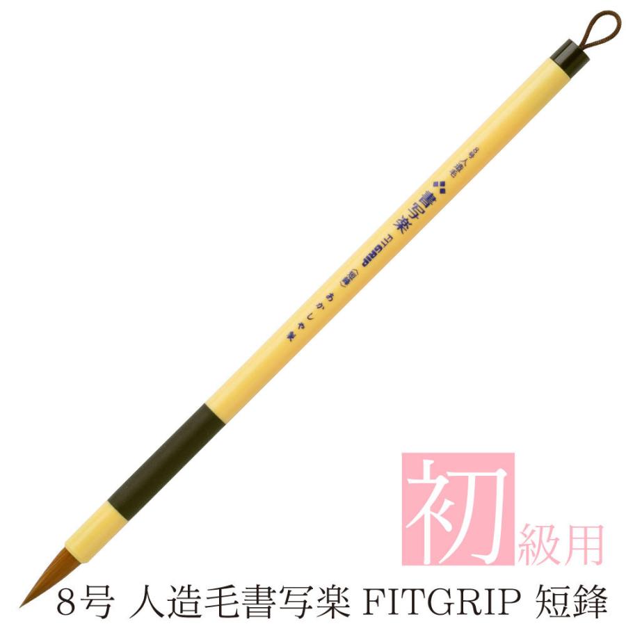 あかしや 書道用筆 8号 人造毛書写楽FITGRIP ＜短鋒＞ASP-F50