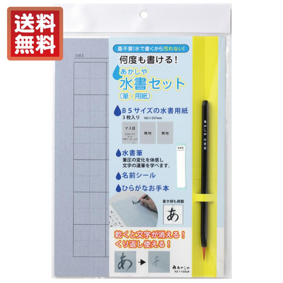 京大・東大 赤本セット　書込み・水濡れあり あかしや 水書セット（筆・用紙）[AZ-110SUF] 水習字 水書道 水書き