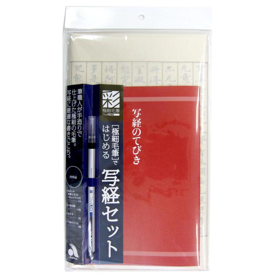 あかしや 彩 極細毛筆 写経セット AZ-150TL 奈良筆老舗 水性顔料 毛筆タイプ 極細2mm 細字 写経用紙 罫線 手本 趣味 筆ペン 極細毛筆｜stationery-arnz