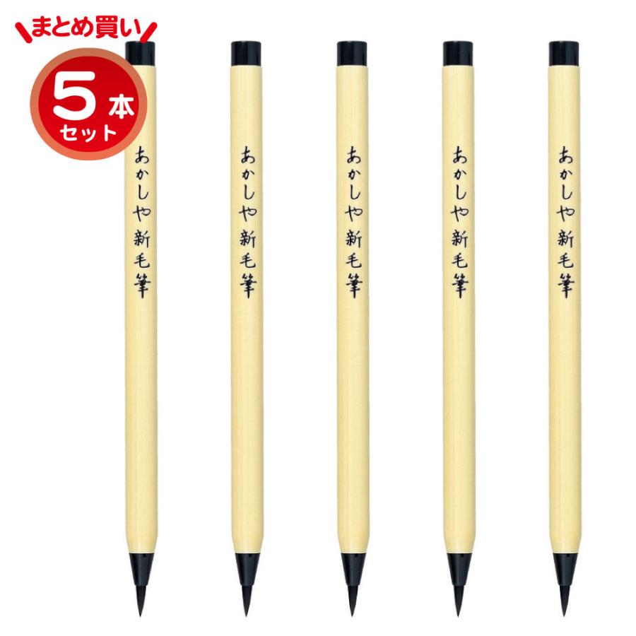 メール便送料無料 あかしや あかしや新毛筆 あかしやしんもうひつ 5本セット Sa 300 墨色 黒色 筆ペン 奈良筆 宛名書き 冠婚葬祭 結婚式 手紙 年賀状 Sa 300 5p 筆 書道セット Stationery Arnz 通販 Yahoo ショッピング