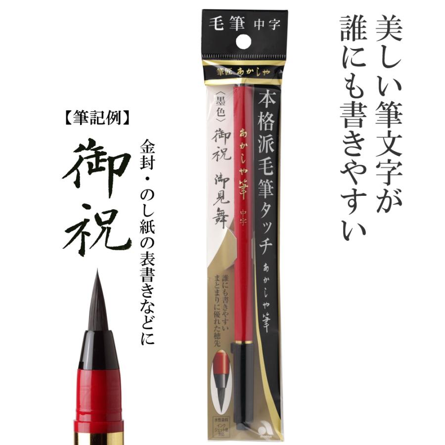 あかしや あかしや筆 中字 墨色 Sam 350 筆ペン 奈良筆老舗 水性染料 毛筆タイプ 宛名書き 封筒表書き ご祝儀 慶事 冠婚葬祭 結婚式 御祝 文房具 Sam 350 筆ネットショップ 通販 Yahoo ショッピング