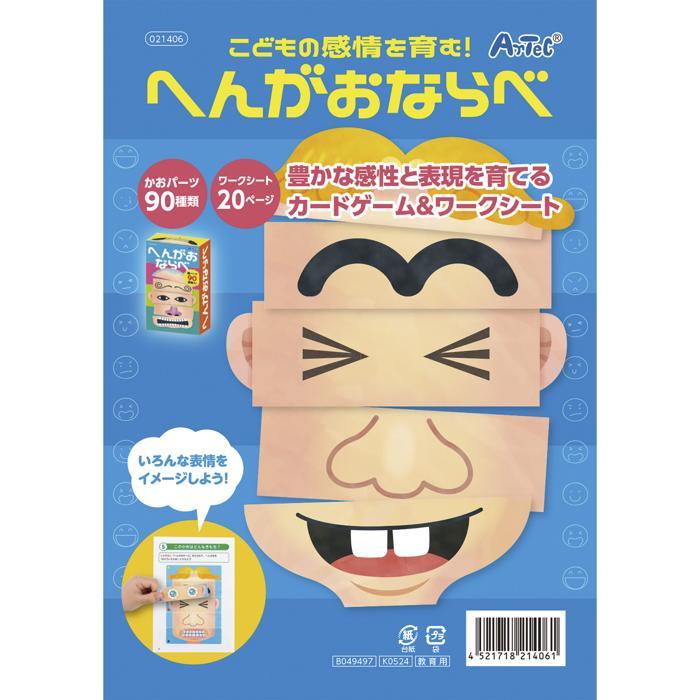 こどもの感情を育む!へんがおならべ 21406 カード ゲーム ふくわらい