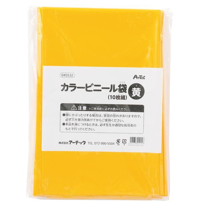黄 カラービニール袋(10枚組) 45532 ビニール袋 カラービニール袋 10枚