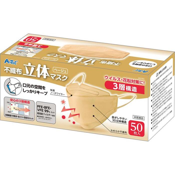 立体不織布カラーマスク(三層構造)(50枚入)ベージュ 52393 ベージュ