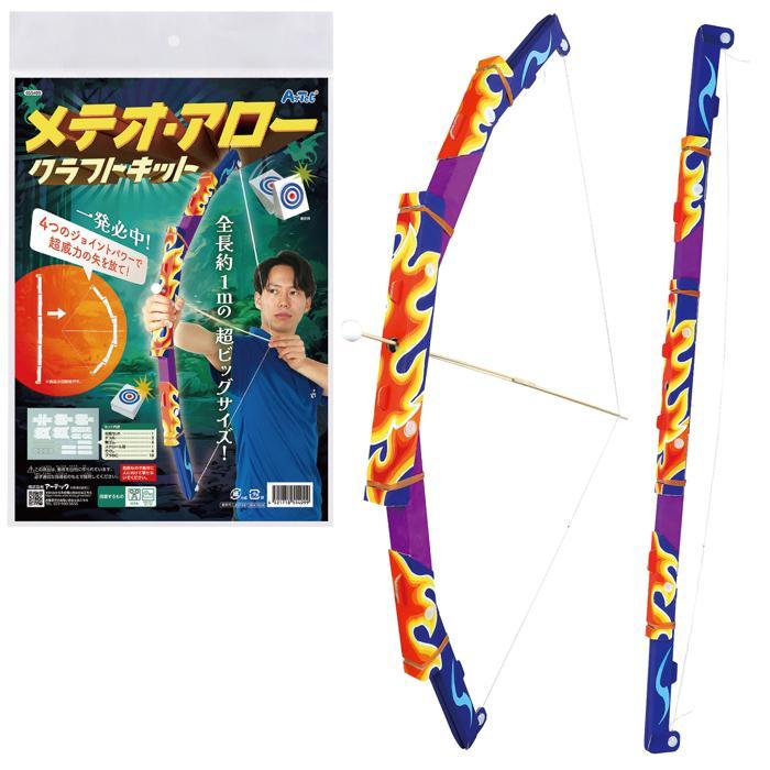 メテオ・アロー クラフトキット 55409 工作キット 弓矢 手作りキット