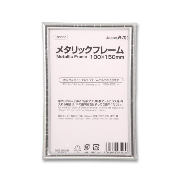 メタリックフレーム 100x150mm 193500 額縁 金属 写真 フレーム 10cm