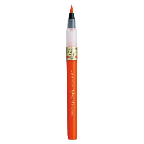 ZEBRA（ゼブラ） 呉竹 筆ペン 美文字 完美王 XO50-070S 朱墨 毛筆中字
