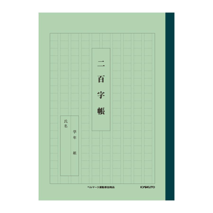 日本ノート（NIPPON NOTE） （キョクトー） かんがえる学習帳 二百字帳