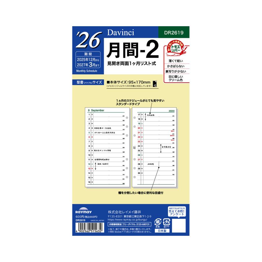 レイメイ藤井 26ダ・ヴィンチ 聖書月間-2 DR2619 リフィル マンスリー