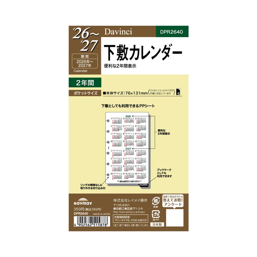 レイメイ藤井 26ダ・ヴィンチ ポケット下敷カレンダー DPR2640