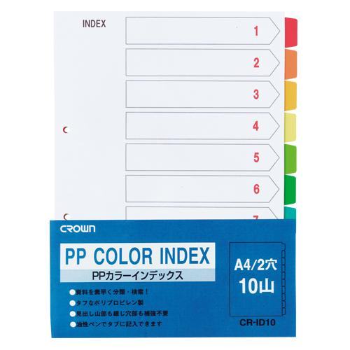 クラウン PPカラーインデックスA4縦 1組CR-ID-10