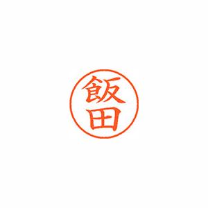 シヤチハタ（Shachihata） ネーム9 既製 0138 飯田XL-9 0138