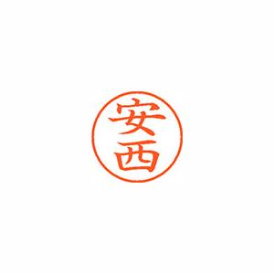 シヤチハタ（Shachihata） ネーム9 既製 0082 安西XL-9 0082