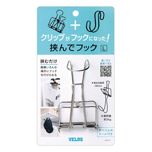 ベロス 挟んでフック L 1個入HH-8851 : ステーショナリーグッズ適格