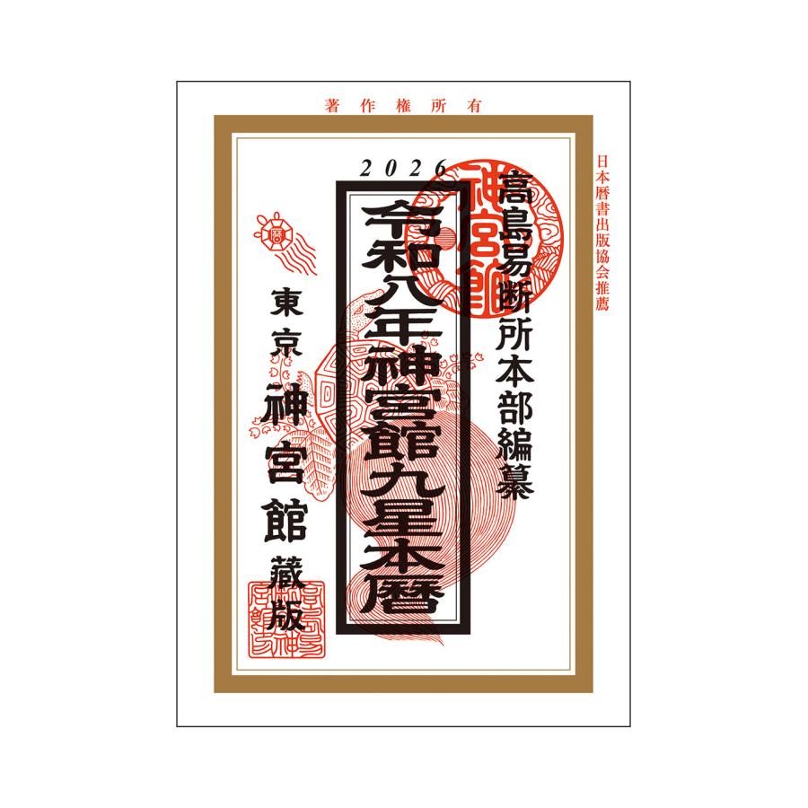 令和・萬年暦 (ポケット版) 万年暦 改訂版 ポケット版 | 能勢 眞觀 |本