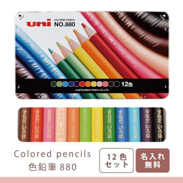 三菱鉛筆 名入れ 色鉛筆880 12色セット （K88012CP）(naenu2