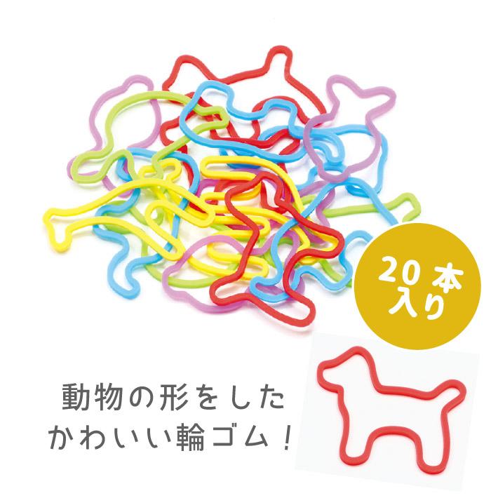 どうぶつ輪ゴム 20本入 : ステーショナリーグッズ - 通販 - Yahoo