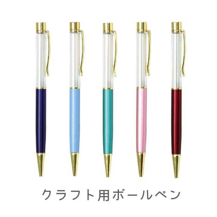 クラフト用ボールペン ハーバリウムに最適 : ステーショナリーグッズ