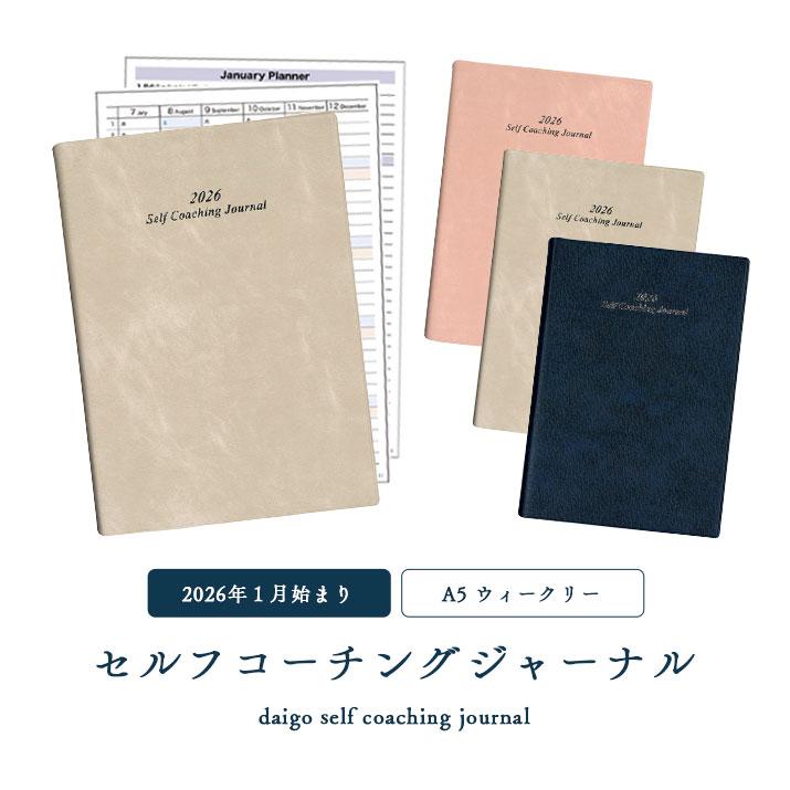 2026年1月始まり】ダイゴー セルフコーチングジャーナル A5