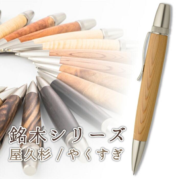 ア*ス様 世界の銘木屋久杉 ボールペン 銘木 ボールペン 屋久杉 やくすぎ Wood Pen 木製