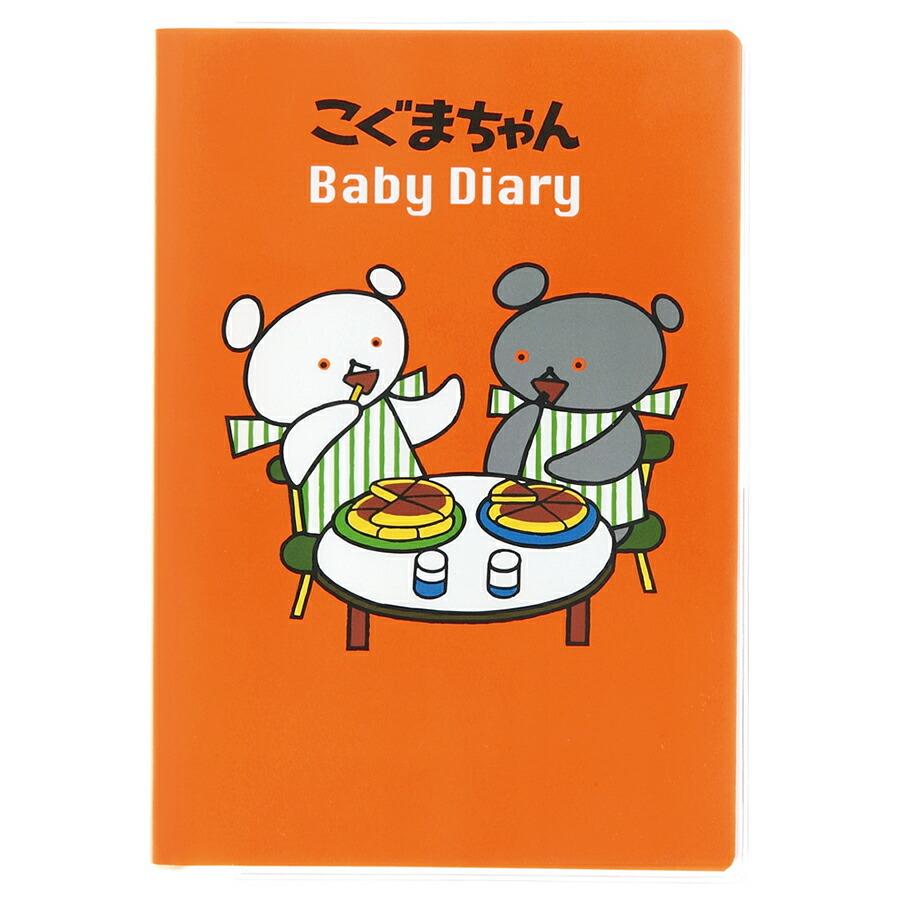 【メール便送料無料】育児ダイアリー こぐまちゃんえほんシリーズ D14014 育児日記 A5サイズ 出産祝い 育児日記 育児記録 ベビーダイアリー エコー写真 の商品画像