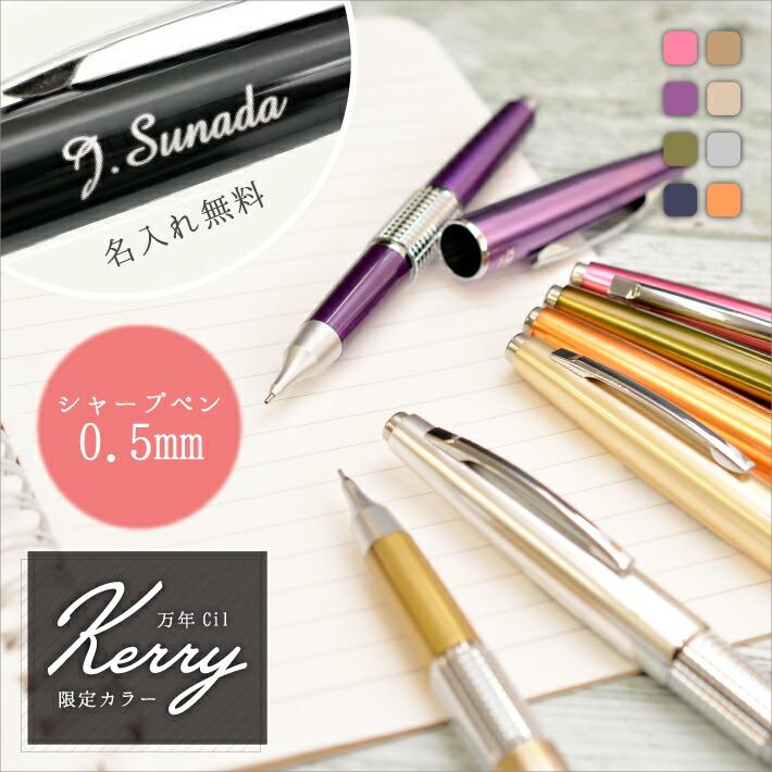 ぺんてる 名入れ KERRY ケリー シャープペン 0.5mm 限定カラー (naky