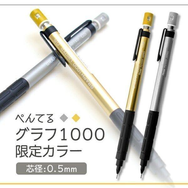 グラフ1000 限定色 ぺんてる（Pentel） グラフ1000 限定カラー 0.5mm シャープペン