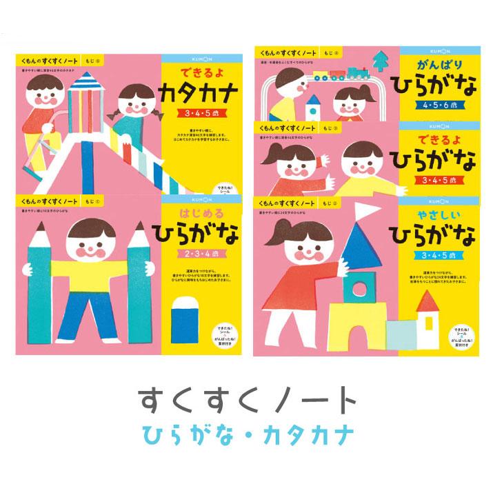 くもん出版 すくすくノート もじ はじめるひらがな やさしいひらがな