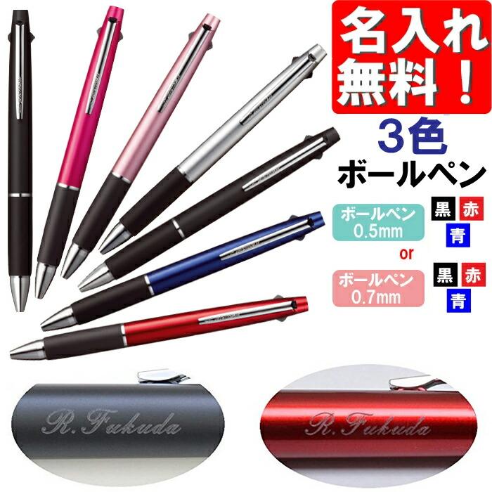 ジェットストリーム 名入れ無料！ 三菱鉛筆 3色ボールペン SXE3-800(na